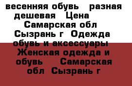 jвесенняя обувь  ,разная ,дешевая › Цена ­ 500 - Самарская обл., Сызрань г. Одежда, обувь и аксессуары » Женская одежда и обувь   . Самарская обл.,Сызрань г.